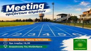 Meeting &omicron;&rho;&iota;&zeta;ό&nu;&tau;&iota;&omega;&nu; &alpha;&lambda;&mu;ά&tau;&omega;&nu; &sigma;&tau;&omicron; &Delta;&eta;&mu;&omicron;&tau;&iota;&kappa;ό &sigma;&tau;ά&delta;&iota;&omicron; &Alpha;&lambda;&epsilon;&xi;ά&nu;&delta;&rho;&epsilon;&iota;&alpha;&sigmaf; &tau;&eta;&nu; &Pi;έ&mu;&pi;&tau;&eta; 16 &Iota;&omicron;&upsilon;&lambda;ί&omicron;&upsilon; 2026