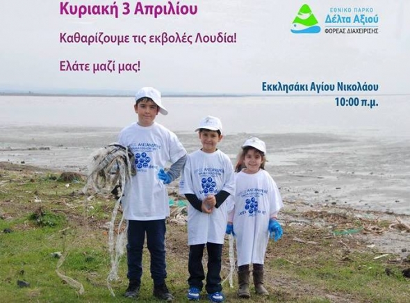 Εθελοντικός καθαρισμός των εκβολών του Λουδία στις 3 Απριλίου