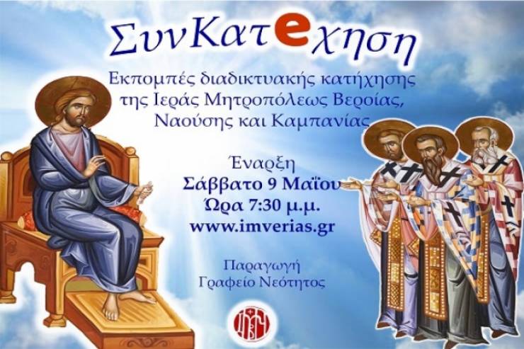 «ΣυνΚατeχηση» - Μία νέα δράση του Γραφείου Νεότητος της Ιεράς Μητροπόλεως Βεροίας