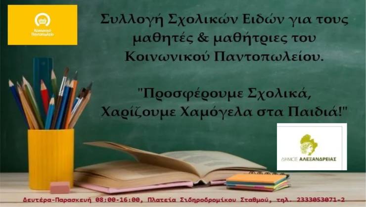 Συγκέντρωση σχολικών ειδών από το Κοινωνικό Παντοπωλείο Δήμου Αλεξάνδρειας ενόψει της νέας σχολικής περιόδου