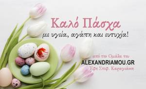 Καλό Πάσχα από την ομάδα του ALEXANDRIAMOU.GR με Υγεία, Αγάπη, Πίστη και Ελπίδα!