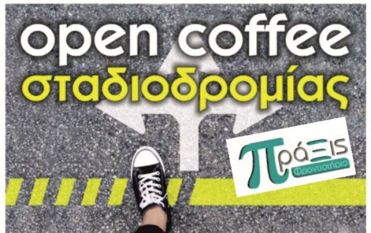 Φροντιστήριο «Πράξις»:&#039;&#039;Opencoffee σταδιοδρομίας&#039;&#039;  για μαθητές Λυκείου