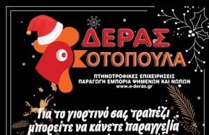 ΚΟΤΟΠΟΥΛΑ ΔΕΡΑΣ: Για το γιορτινό σας τραπέζι μπορείτε να κάνετε παραγγελία - δείτε και το μενού της Ημέρας