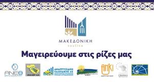 Η Αναπτυξιακή Ν. Ημαθίας Α.Ε. διοργανώνει διαδοχικές τοπικές εκδηλώσεις ”Μαγειρεύουμε στις Ρίζες μας” την Παρασκευή 27 Ιουνίου