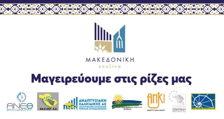 Η Αναπτυξιακή Ν. Ημαθίας Α.Ε. διοργανώνει διαδοχικές τοπικές εκδηλώσεις ”Μαγειρεύουμε στις Ρίζες μας” την Παρασκευή 27 Ιουνίου