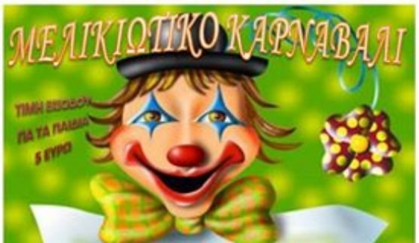 Λ.Ο. ΜΕΛΙΚΗΣ:Παιδικό μασκέ πάρτυ με ξυλοπόδαρους και clown