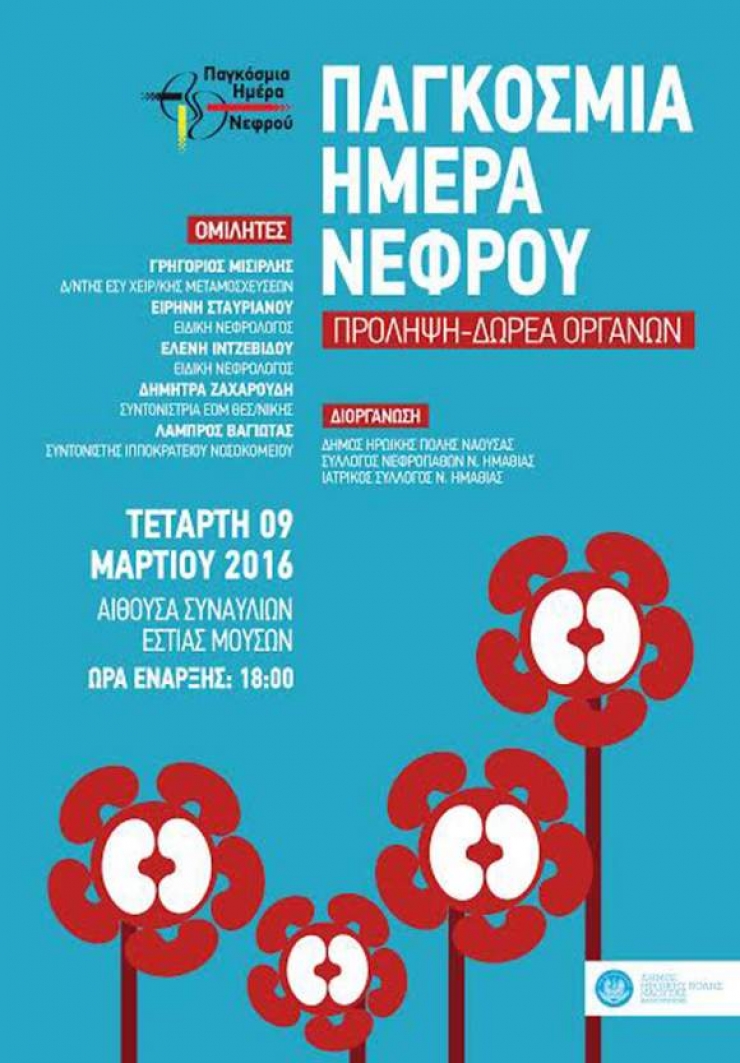 Ομιλία στη Νάουσα με θέμα την Παγκόσμια Ημέρα Νεφρού