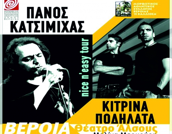 Συναυλία με τον Πάνο Κατσιμίχα &amp; τα Κίτρινα Ποδήλατα στη Βέροια την Τετάρτη14/9