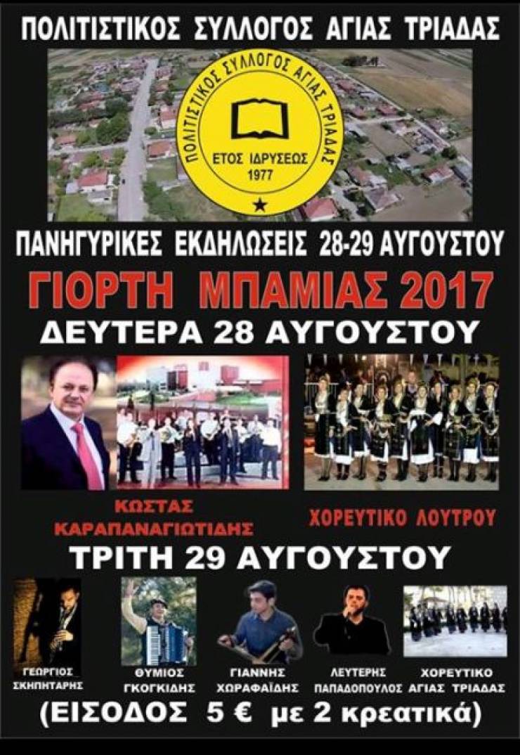 &#039;&#039;Γιορτή Μπάμιας 2017&#039;&#039; από τον Π.Σ. Αγίας Τριάδας Ημαθίας