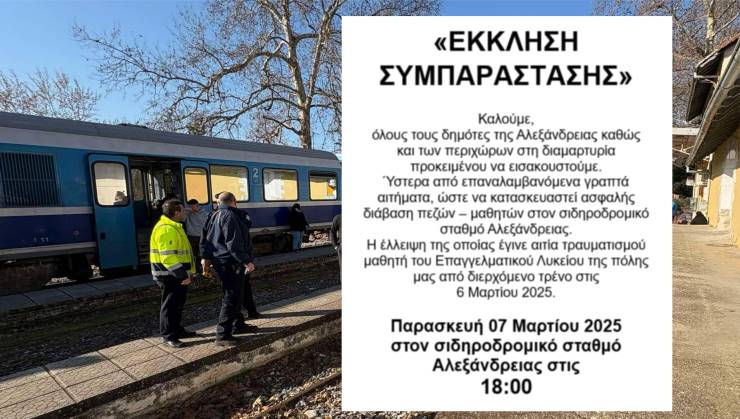 Διαμαρτυρία Γονέων &amp; Κηδεμόνων του ΕΠΑΛ Αλεξάνδρειας την Παρασκευή 7 Μαρτίου μετά τον τραυματισμό μαθητή από τρένο