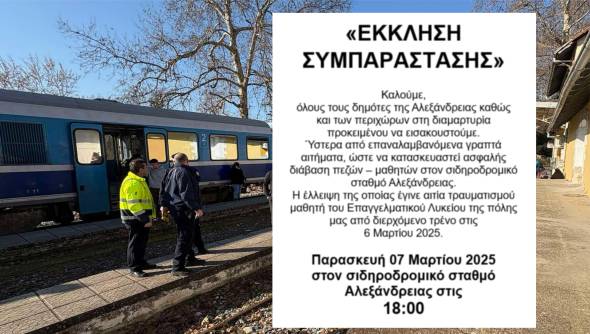 Διαμαρτυρία Γονέων &amp; Κηδεμόνων του ΕΠΑΛ Αλεξάνδρειας την Παρασκευή 7 Μαρτίου μετά τον τραυματισμό μαθητή από τρένο