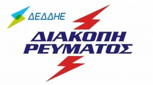 Διακοπή ρεύματος σε Λουτρό και Καψόχωρα αύριο 15.01.2020