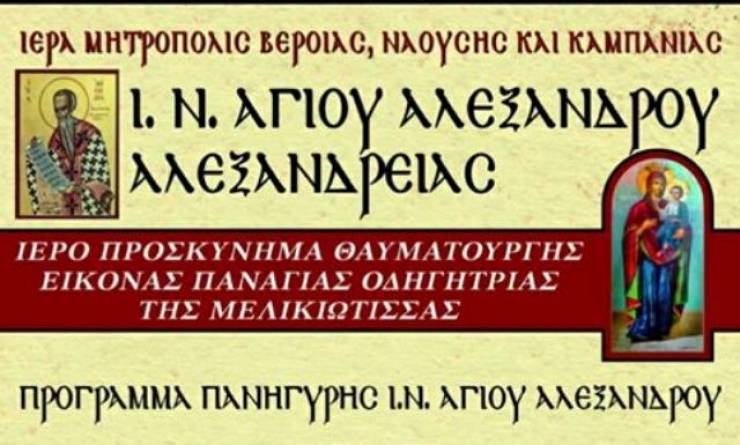 Ι.Ν. ΑΓΙΟΥ ΑΛΕΞΑΝΔΡΟΥ ΑΛΕΞΑΝΔΡΕΙΑΣ:  Υποδοχή Θαυματουργής Εικόνας της Παναγίας της Μελικιώτισσας