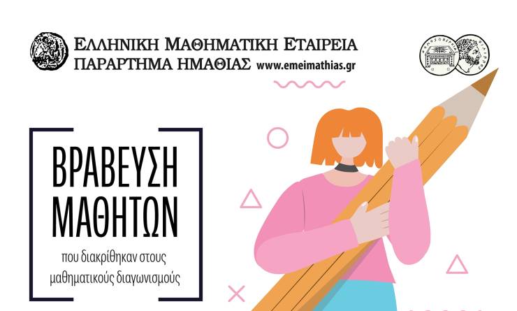 Οι μαθητές από την Ημαθία που θα βραβευτούν από τη Μαθηματική Εταιρεία στη Βέροια