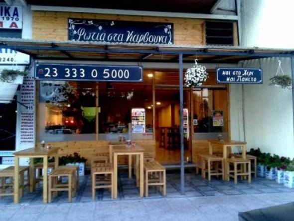 &Theta;έ&sigma;&eta; &epsilon;&rho;&gamma;&alpha;&sigma;ί&alpha;&sigmaf; &sigma;&tau;&omicron; &pi;&alpha;&rho;&alpha;&delta;&omicron;&sigma;&iota;&alpha;&kappa;ό &Psi;&eta;&tau;&omicron;&pi;&omega;&lambda;&epsilon;ί&omicron; "&Phi;&omega;&tau;&iota;ά &sigma;&tau;&alpha; &Kappa;ά&rho;&beta;&omicron;&upsilon;&nu;&alpha;" &sigma;&tau;&eta;&nu; &Alpha;&lambda;&epsilon;&xi;ά&nu;&delta;&rho;&epsilon;&iota;&alpha;