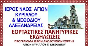 Πανηγυρικές εκδηλώσεις στον Ι.Ν. Αγίων Κυρίλλου &amp; Μεθοδίου Aλεξάνδρειας