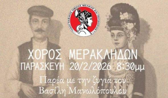 &Delta;&iota;ή&mu;&epsilon;&rho;&omicron; &Pi;&alpha;&rho;ά&delta;&omicron;&sigma;&eta;&sigmaf; &sigma;&tau;&eta; &Mu;&epsilon;&lambda;ί&kappa;&eta; - &Chi;&omicron;&rho;ό&sigmaf; &Mu;&epsilon;&rho;&alpha;&kappa;&lambda;ή&delta;&omega;&nu; &amp; &Epsilon;&tau;ή&sigma;&iota;&omicron;&sigmaf; &Chi;&omicron;&rho;ό&sigmaf; &Lambda;&Omicron;&Mu;&Pi; 2026
