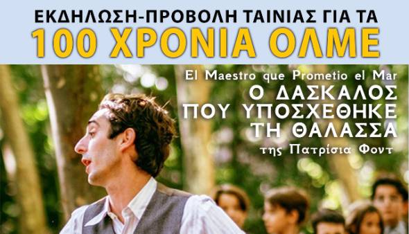 ΕΛΜΕ Ημαθίας: Προβολή ταινίας για τα 100 Χρόνια της ΟΛΜΕ