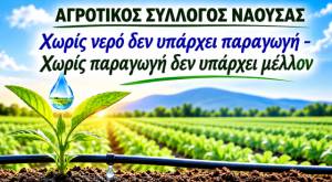 &Alpha;&gamma;&rho;&omicron;&tau;&iota;&kappa;ό&sigmaf; &Sigma;ύ&lambda;&lambda;&omicron;&gamma;&omicron;&sigmaf; &Nu;ά&omicron;&upsilon;&sigma;&alpha;&sigmaf;: &Chi;&omega;&rho;ί&sigmaf; &nu;&epsilon;&rho;ό &delta;&epsilon;&nu; &upsilon;&pi;ά&rho;&chi;&epsilon;&iota; &pi;&alpha;&rho;&alpha;&gamma;&omega;&gamma;ή - &Chi;&omega;&rho;ί&sigmaf; &pi;&alpha;&rho;&alpha;&gamma;&omega;&gamma;ή &delta;&epsilon;&nu; &upsilon;&pi;ά&rho;&chi;&epsilon;&iota; &mu;έ&lambda;&lambda;&omicron;&nu;