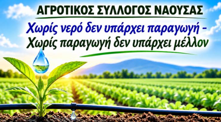 &Alpha;&gamma;&rho;&omicron;&tau;&iota;&kappa;ό&sigmaf; &Sigma;ύ&lambda;&lambda;&omicron;&gamma;&omicron;&sigmaf; &Nu;ά&omicron;&upsilon;&sigma;&alpha;&sigmaf;: &Chi;&omega;&rho;ί&sigmaf; &nu;&epsilon;&rho;ό &delta;&epsilon;&nu; &upsilon;&pi;ά&rho;&chi;&epsilon;&iota; &pi;&alpha;&rho;&alpha;&gamma;&omega;&gamma;ή - &Chi;&omega;&rho;ί&sigmaf; &pi;&alpha;&rho;&alpha;&gamma;&omega;&gamma;ή &delta;&epsilon;&nu; &upsilon;&pi;ά&rho;&chi;&epsilon;&iota; &mu;έ&lambda;&lambda;&omicron;&nu;