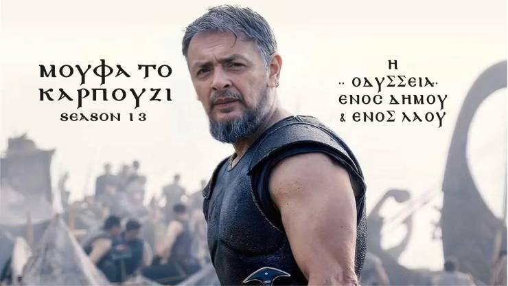 &Mu;&omicron;ύ&Phi;&alpha; &tau;&omicron; &Kappa;&alpha;&rho;&pi;&omicron;ύ&zeta;&iota;: &Eta; &laquo;&Omicron;&delta;ύ&sigma;&sigma;&epsilon;&iota;&alpha;&raquo; &gamma;&iota;&alpha; &kappa;ά&pi;&omicron;&iota;&omicron;&upsilon;&sigmaf; &tau;ώ&rho;&alpha; &xi;&epsilon;&kappa;&iota;&nu;ά. &Mu;ό&nu;&omicron; έ&nu;&alpha;&sigmaf; &Kappa;ύ&kappa;&lambda;&omega;&pi;&alpha;&sigmaf; ί&sigma;&omega;&sigmaf; &nu;&alpha; &mu;&pi;&omicron;&rho;&epsilon;ί &nu;&alpha; &sigma;&alpha;&sigmaf; &sigma;ώ&sigma;&epsilon;&iota;. Ί&delta;&omega;&mu;&epsilon;&nu; - &Gamma;&rho;ά&phi;&epsilon;&iota; &omicron; &Mu;ά&kappa;&eta;&sigmaf; &Phi;&iota;&lambda;&iota;&pi;&pi;ό&pi;&omicron;&upsilon;&lambda;&omicron;&sigmaf;