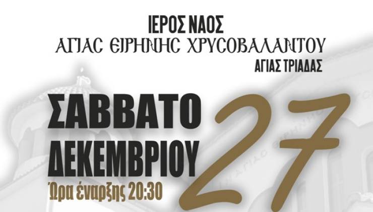 Έρχεται ο Ετήσιος Χορός Ι.Ν. Αγίας Ειρήνης Χρυσοβαλάντου Αγίας Τριάδας