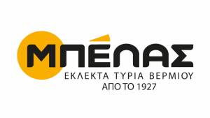 Προσλαμβάνει προσωπικό η εταιρεία ΜΠΕΛΑΣ Τυροκομικά Βερμίου - Δείτε τις θέσεις εργασίας
