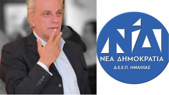 Κάλεσμα του υποψήφιου Προέδρου Χρήστου Μακρίδη στις εσωκομματικές εκλογές για την ΔΕΕΠ ΝΔ Ημαθίας