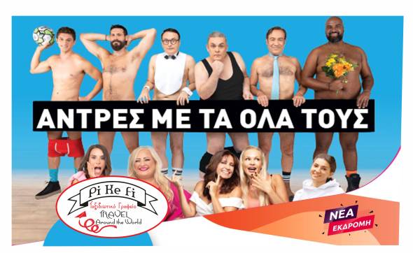 To Pikefitravel πάει θέατρο:  ΑΝΤΡΕΣ ΜΕ ΤΑ ΟΛΑ ΤΟΥΣ το Σάββατο 23 Δεκεμβρίου στη Θεσσαλονίκη!