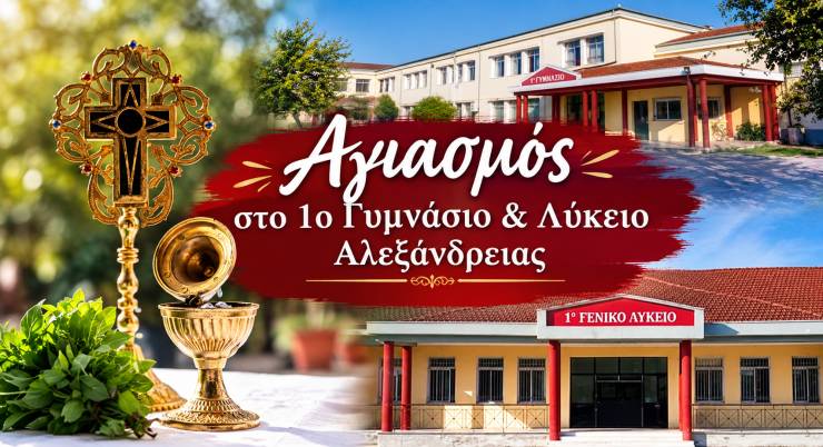 &Tau;&iota; ώ&rho;&alpha; &theta;&alpha; &gamma;ί&nu;&epsilon;&iota; &omicron; &Alpha;&gamma;&iota;&alpha;&sigma;&mu;ό&sigmaf; &sigma;&tau;&omicron; 1&omicron; &Gamma;&upsilon;&mu;&nu;ά&sigma;&iota;&omicron; &amp; 1&omicron; &Gamma;&Epsilon;&Lambda; &Alpha;&lambda;&epsilon;&xi;ά&nu;&delta;&rho;&epsilon;&iota;&alpha;&sigmaf;