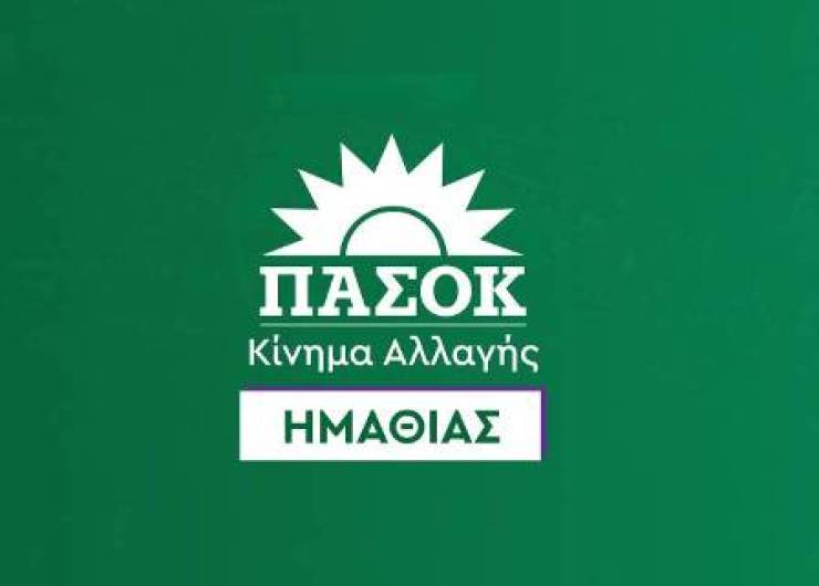 Νομαρχιακή ΠΑΣΟΚ Ημαθίας: Το ΠΑΣΟΚ έχει επιστρέψει με τις αξίες και τις παρακαταθήκες του