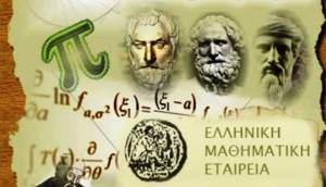 Οι επιτυχόντες του Πανελλήνιου μαθηματικού διαγωνισμού ¨Θαλής¨