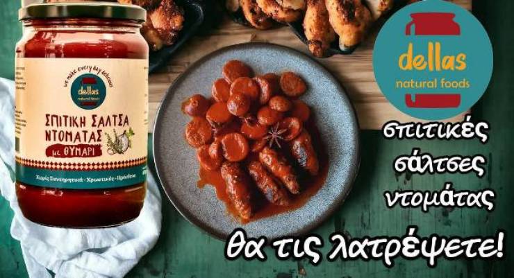 Dellas Natural Foods:Σπιτική γεύση σε κάθε βάζο! Ανακαλύψτε την οικογένεια προϊόντων &amp; τις νέες Προσφορές!