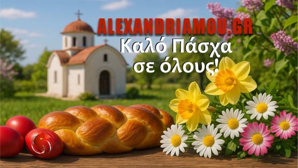 Καλό Πάσχα από το Alexandriamou.gr! Αγάπη και φως σε κάθε σας βήμα!