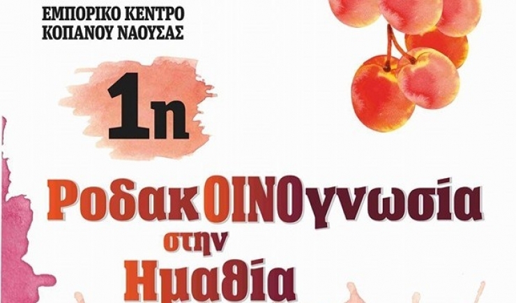 1η ΡοδακΟΙΝΟγνωσία στην Ημαθία 5-7 Αυγούστου - Το πρόγραμμα των εκδηλώσεων