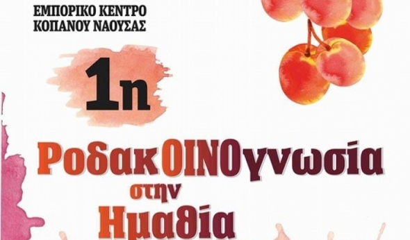 1η ΡοδακΟΙΝΟγνωσία στην Ημαθία 5-7 Αυγούστου - Το πρόγραμμα των εκδηλώσεων