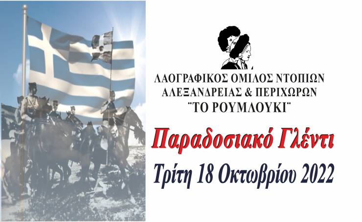 ΛΟΝΑΠ ¨ΤΟ ΡΟΥΜΛΟΥΚΙ¨: Παραδοσιακό γλέντι την Τρίτη 18 Οκτωβρίου εν όψει της Επετείου Απελευθέρωσης της Αλεξάνδρειας