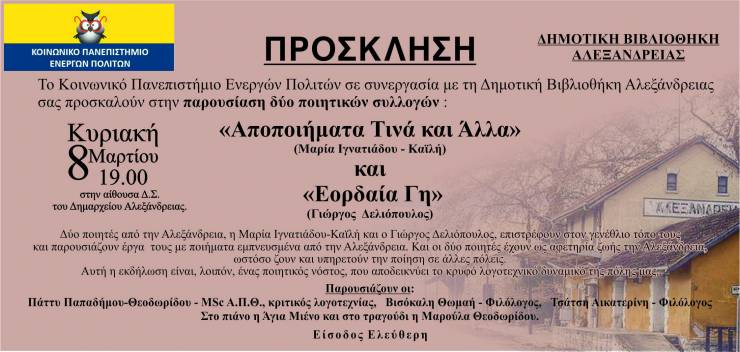 Παρουσίαση δύο ποιητικών συλλογών από το Κοινωνικό Πανεπιστήμιο Ενεργών Πολιτών στο Δημαρχείο Αλεξάνδρειας