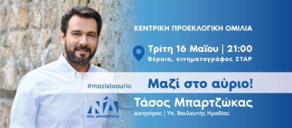 Τάσος Μπαρτζώκας: Κεντρική προεκλογική ομιλία...Τρίτη 16 Μαΐου, στον Κινηματογράφο ΣΤΑΡ! Σας περιμένω όλους!