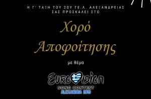 Αυτός δεν είναι ένας συνηθισμένος Χορός Αποφοίτησης - Το 2ο ΓΕΛ Αλεξάνδρειας ζωντανεύει την EUROVISION