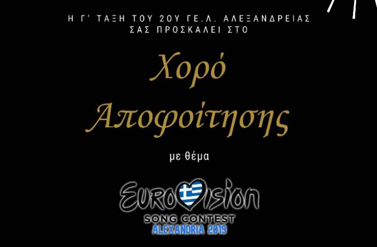 Αυτός δεν είναι ένας συνηθισμένος Χορός Αποφοίτησης - Το 2ο ΓΕΛ Αλεξάνδρειας ζωντανεύει την EUROVISION