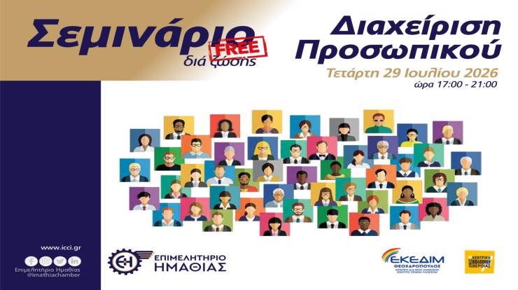 &Epsilon;&kappa;&pi;&alpha;&iota;&delta;&epsilon;&upsilon;&tau;&iota;&kappa;ό &Sigma;&epsilon;&mu;&iota;&nu;ά&rho;&iota;&omicron; &mu;&epsilon; &theta;έ&mu;&alpha; &laquo;&Delta;&iota;&alpha;&chi;&epsilon;ί&rho;&iota;&sigma;&eta; &Pi;&rho;&omicron;&sigma;&omega;&pi;&iota;&kappa;&omicron;ύ&raquo; &sigma;&tau;&omicron; &Epsilon;&pi;&iota;&mu;&epsilon;&lambda;&eta;&tau;ή&rho;&iota;&omicron; &Eta;&mu;&alpha;&theta;ί&alpha;&sigmaf;