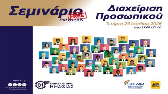 &Epsilon;&kappa;&pi;&alpha;&iota;&delta;&epsilon;&upsilon;&tau;&iota;&kappa;ό &Sigma;&epsilon;&mu;&iota;&nu;ά&rho;&iota;&omicron; &mu;&epsilon; &theta;έ&mu;&alpha; &laquo;&Delta;&iota;&alpha;&chi;&epsilon;ί&rho;&iota;&sigma;&eta; &Pi;&rho;&omicron;&sigma;&omega;&pi;&iota;&kappa;&omicron;ύ&raquo; &sigma;&tau;&omicron; &Epsilon;&pi;&iota;&mu;&epsilon;&lambda;&eta;&tau;ή&rho;&iota;&omicron; &Eta;&mu;&alpha;&theta;ί&alpha;&sigmaf;
