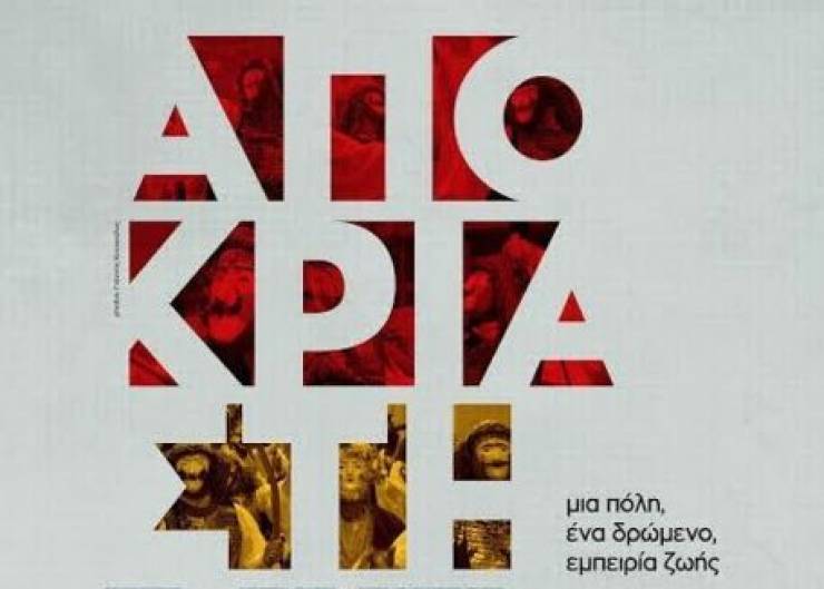 Νάουσα-Αποκριά 2018, «μια πόλη, ένα δρώμενο, εμπειρία ζωής» - Το πρόγραμμα των εκδηλώσεων