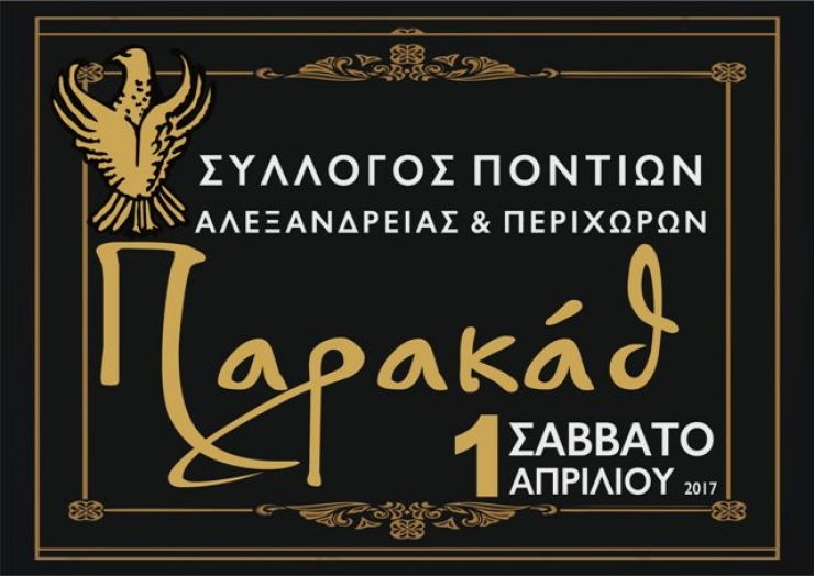 Σύλλογος Ποντίων Αλεξάνδρειας:Παρακάθ το Σάββατο 1/4