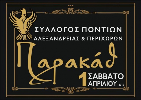 Σύλλογος Ποντίων Αλεξάνδρειας:Παρακάθ το Σάββατο 1/4