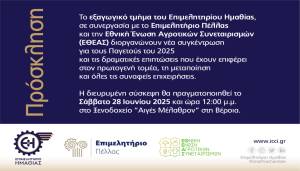 Νέα διευρυμένη σύσκεψη για τους Παγετούς του 2025 και τις επιπτώσεις στην οικονομία των Νομών Ημαθίας και Πέλλας