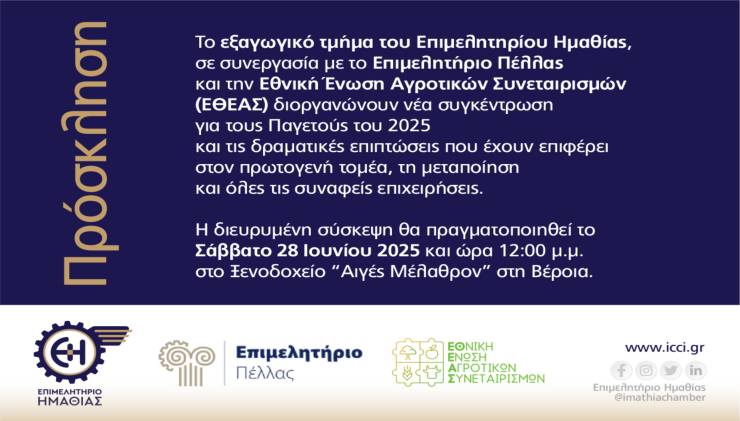 Νέα διευρυμένη σύσκεψη για τους Παγετούς του 2025 και τις επιπτώσεις στην οικονομία των Νομών Ημαθίας και Πέλλας