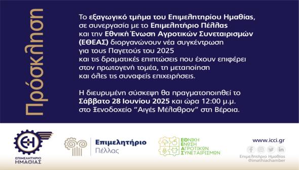 Νέα διευρυμένη σύσκεψη για τους Παγετούς του 2025 και τις επιπτώσεις στην οικονομία των Νομών Ημαθίας και Πέλλας