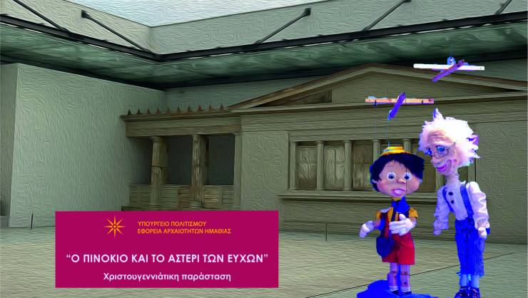 ΕΦΑ Ημαθίας: Μια χριστουγεννιάτικη κουκλοθεατρική παράσταση στο Πολυκεντρικό Μουσείο Αιγών